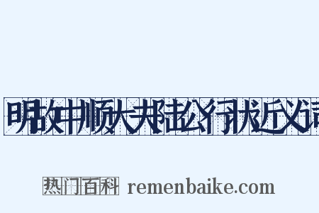 明故中顺大夫陆公行状近义词是什么意思的图片